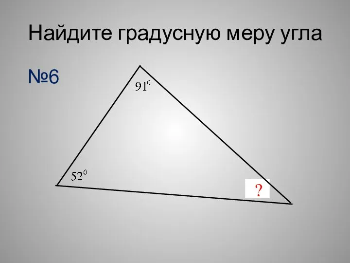 Найдите градусную меру угла ? №6