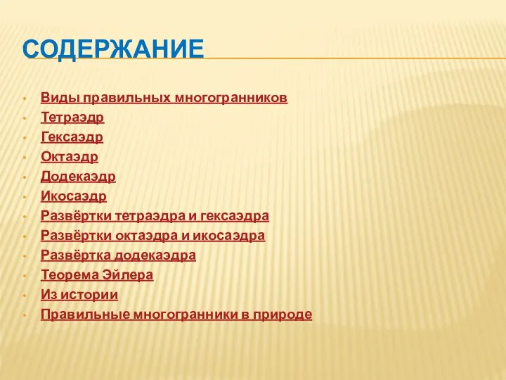 СОДЕРЖАНИЕ Виды правильных многогранников Тетраэдр Гексаэдр Октаэдр Додекаэдр Икосаэдр Развёртки тетраэдра