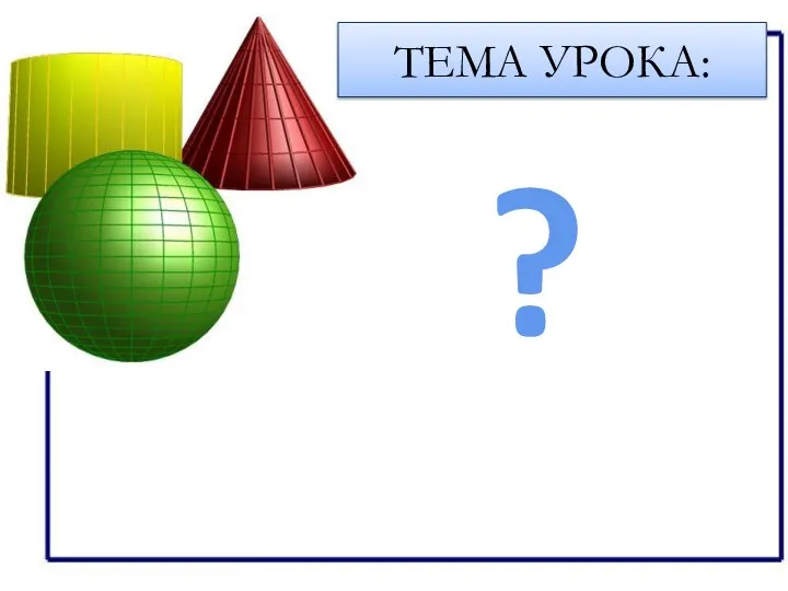 ТЕМА УРОКА: ?