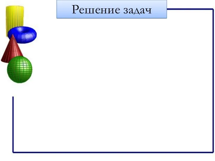 Решение задач