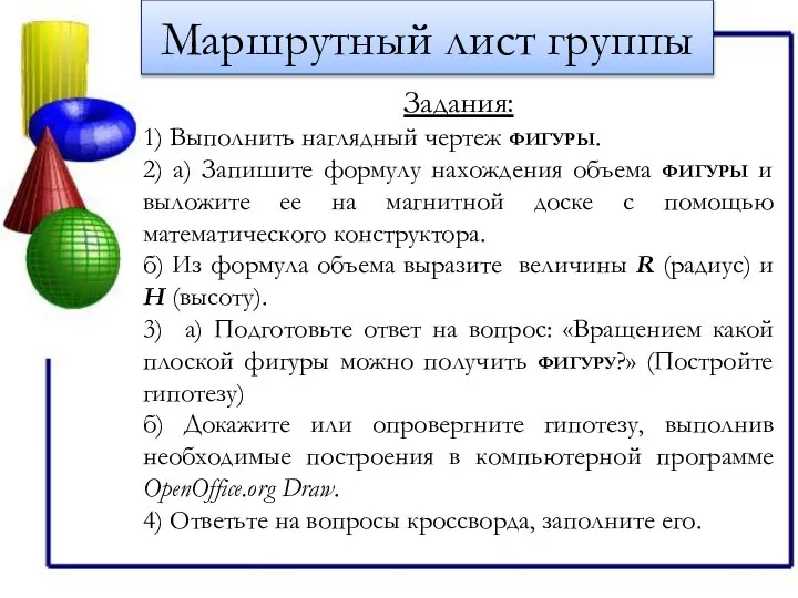 Маршрутный лист группы Задания: 1) Выполнить наглядный чертеж фигуры. 2) а)