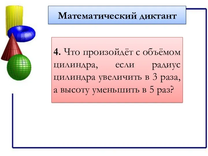 Математический диктант 4. Что произойдёт с объёмом цилиндра, если радиус цилиндра