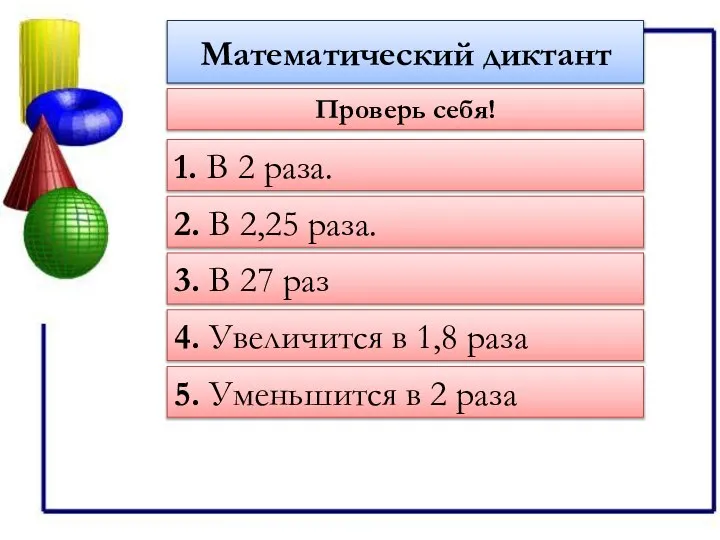 Математический диктант 1. В 2 раза. Проверь себя! 2. В 2,25