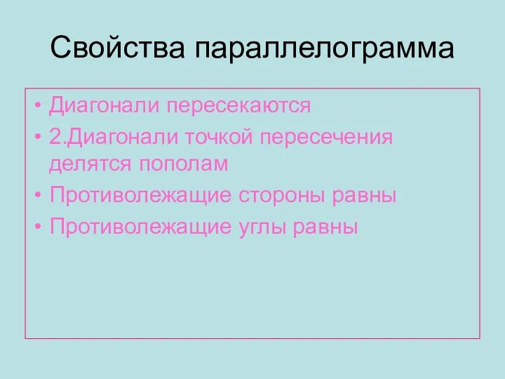 Свойства параллелограмма Диагонали пересекаются 2.Диагонали точкой пересечения делятся пополам Противолежащие стороны равны Противолежащие углы равны