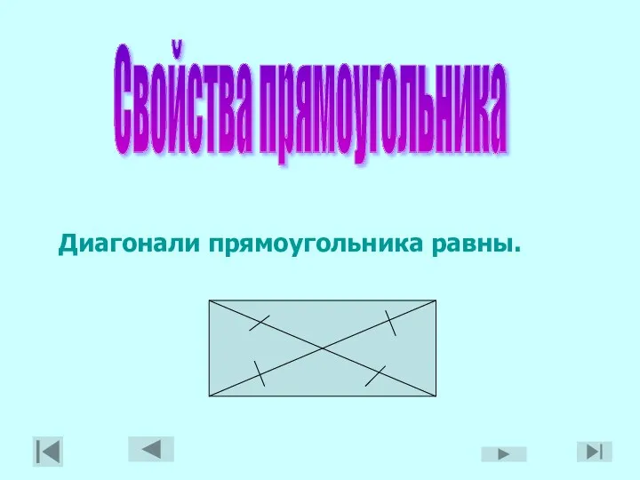 Свойства прямоугольника Диагонали прямоугольника равны.