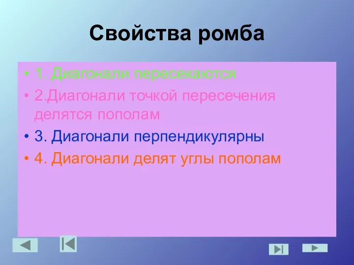 Свойства ромба 1. Диагонали пересекаются 2.Диагонали точкой пересечения делятся пополам 3.