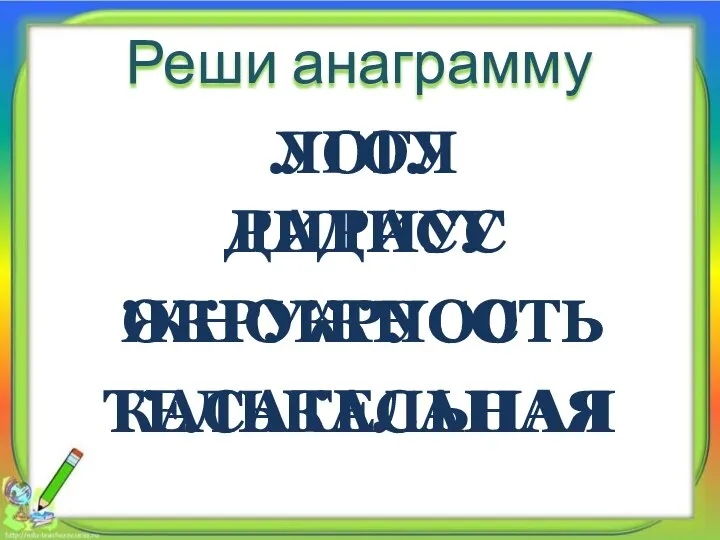 Реши анаграмму ЛОГУ ДИРАСУ ЖНОКРУСОТЬ ТЕЛЬКАСАНАЯ УГОЛ РАДИУС ОКРУЖНОСТЬ КАСАТЕЛЬНАЯ