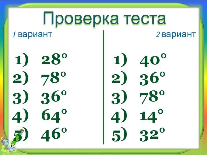 1 вариант 2 вариант Проверка теста 28° 78° 36° 64° 46° 40° 36° 78° 14° 32°