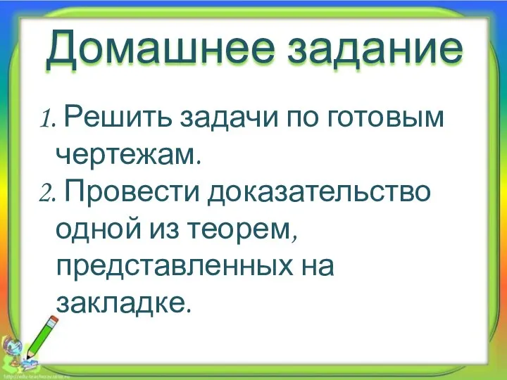 Домашнее задание 1. Решить задачи по готовым чертежам. 2. Провести доказательство