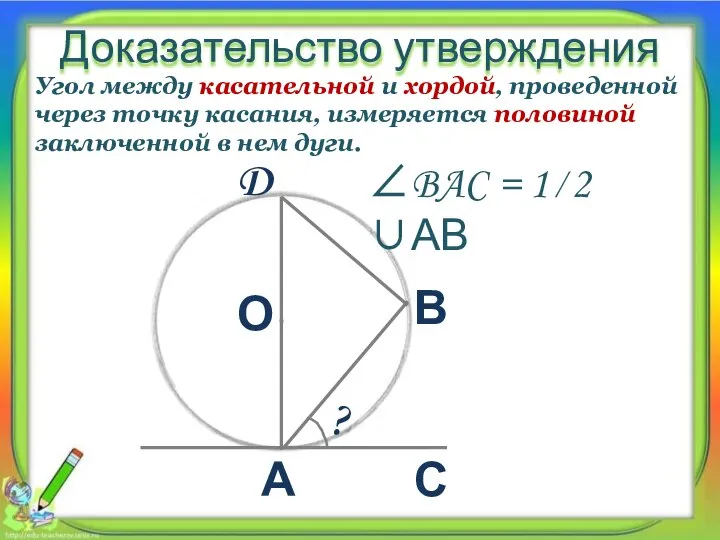 Доказательство утверждения Угол между касательной и хордой, проведенной через точку касания,