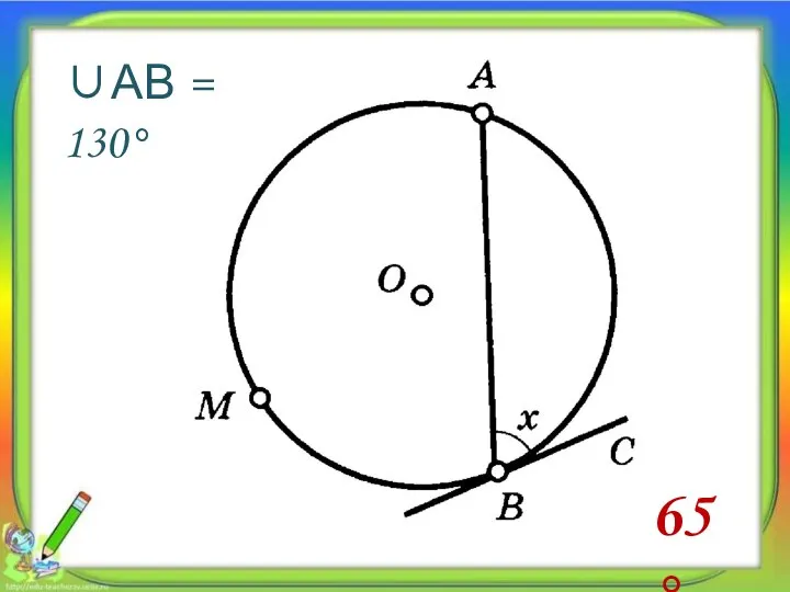 ∪АВ = 130° 65 °