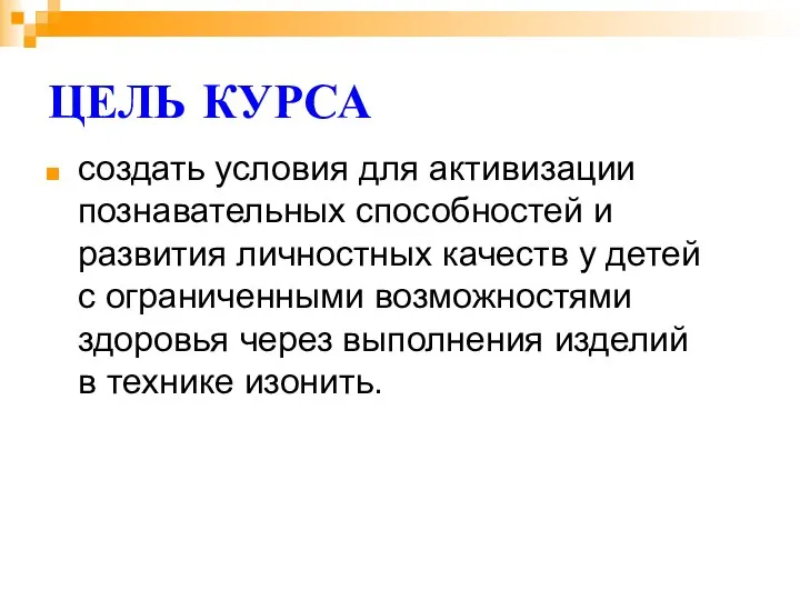 ЦЕЛЬ КУРСА создать условия для активизации познавательных способностей и развития личностных