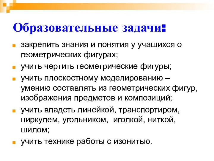 Образовательные задачи: закрепить знания и понятия у учащихся о геометрических фигурах;