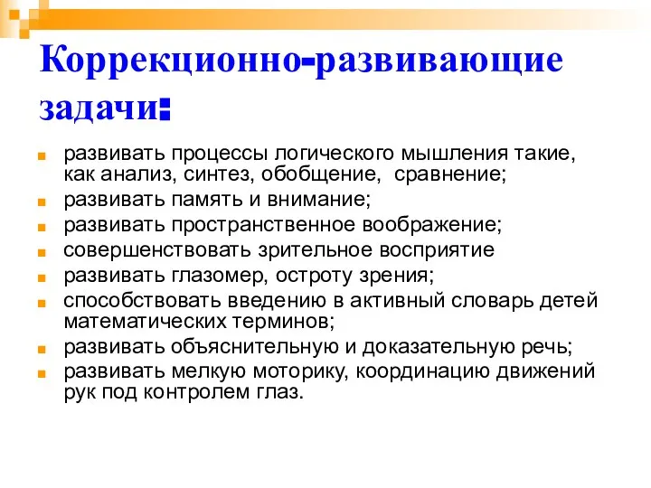 Коррекционно-развивающие задачи: развивать процессы логического мышления такие, как анализ, синтез, обобщение,