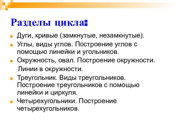 Разделы цикла: Дуги, кривые (замкнутые, незамкнутые). Углы, виды углов. Построение углов