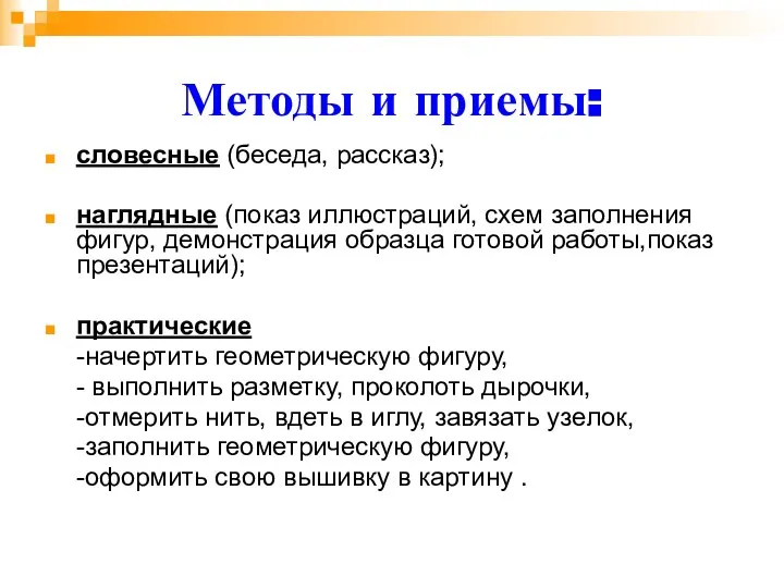 Методы и приемы: словесные (беседа, рассказ); наглядные (показ иллюстраций, схем заполнения