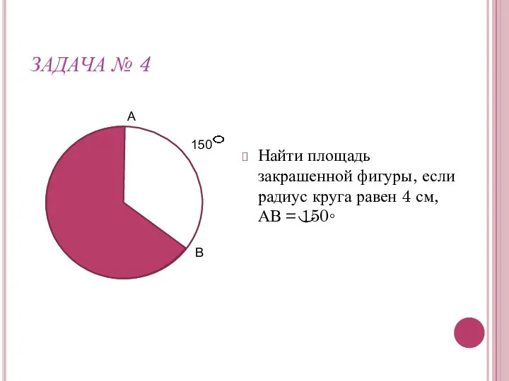 ЗАДАЧА № 4 Найти площадь закрашенной фигуры, если радиус круга равен