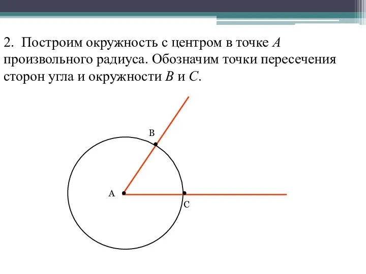 2. Построим окружность с центром в точке А произвольного радиуса. Обозначим