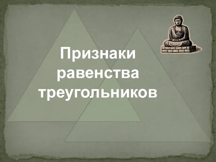 Признаки равенства треугольников