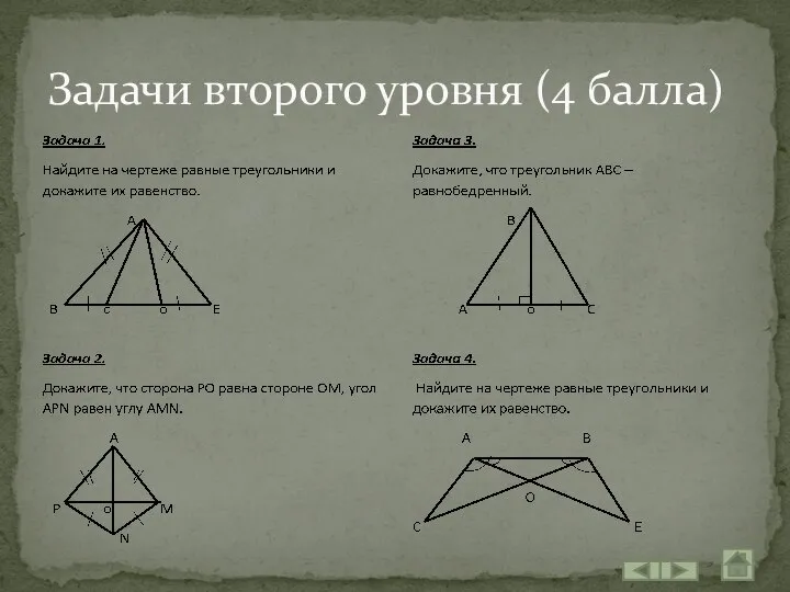 Задачи второго уровня (4 балла)