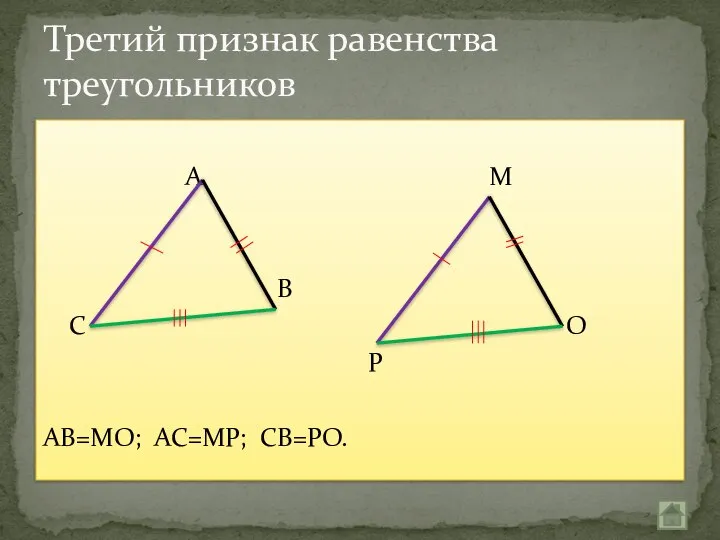 А М В С О Р АВ=МО; АС=МР; СВ=РО. Третий признак равенства треугольников