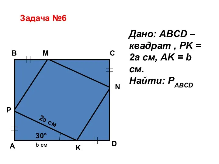 Задача №6 B C A D N M P K 30°