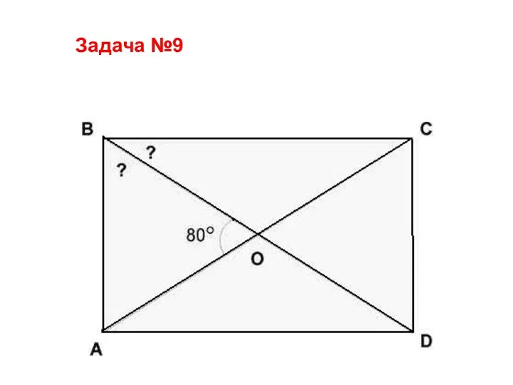 Задача №9