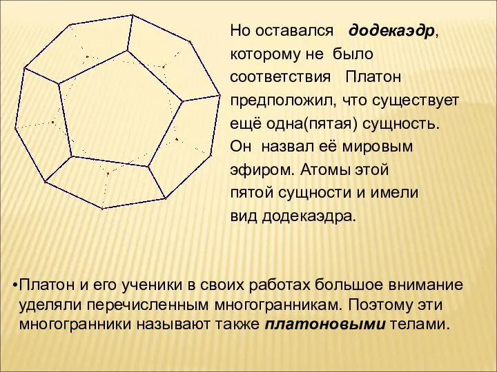 Но оставался додекаэдр, которому не было соответствия Платон предположил, что существует