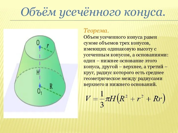 Объём усечённого конуса. Теорема. Объем усеченного конуса равен сумме объемов трех
