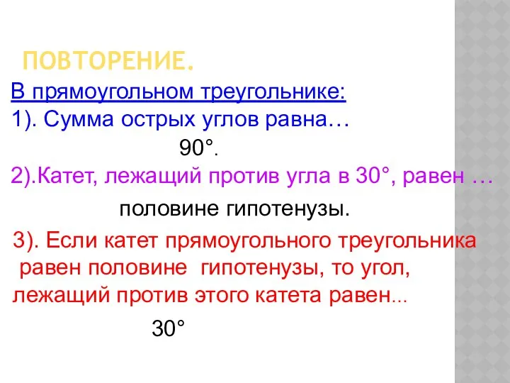 ПОВТОРЕНИЕ. В прямоугольном треугольнике: 1). Сумма острых углов равна… 90°. 2).Катет,