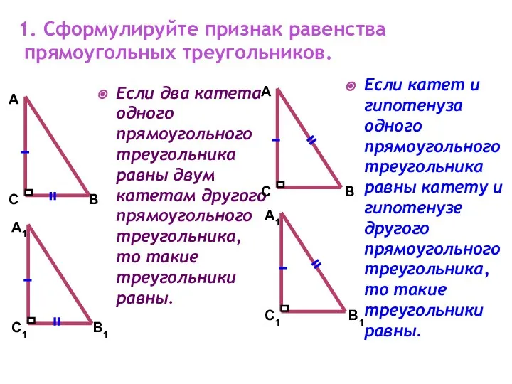 1. Сформулируйте признак равенства прямоугольных треугольников. Если два катета одного прямоугольного