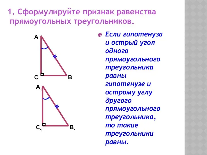 1. Сформулируйте признак равенства прямоугольных треугольников. Если гипотенуза и острый угол