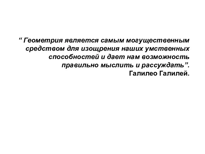 “ Геометрия является самым могущественным средством для изощрения наших умственных способностей