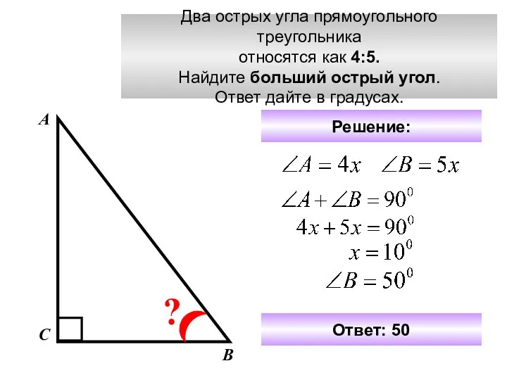 Два острых угла прямоугольного треугольника относятся как 4:5. Найдите больший острый