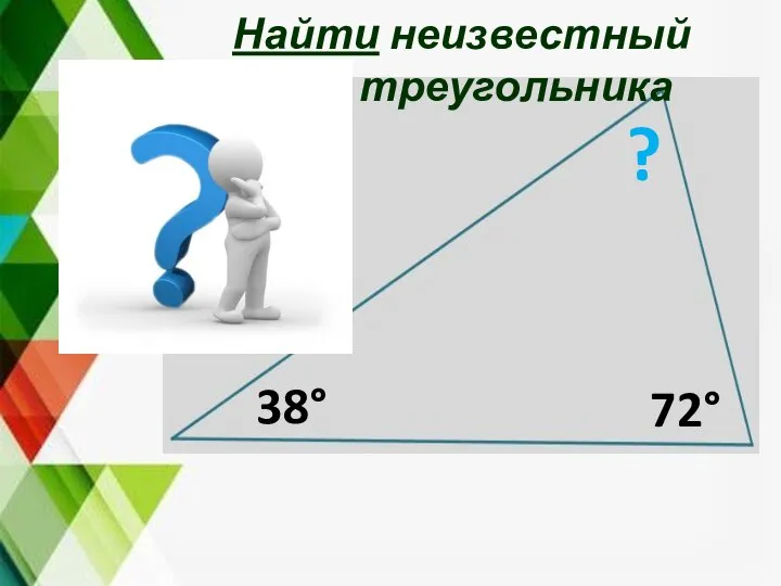 38° 72° ? Найти неизвестный угол треугольника