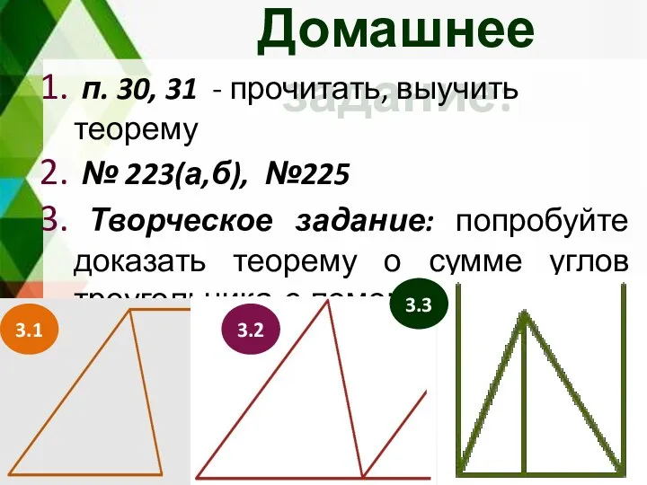 Домашнее задание: п. 30, 31 - прочитать, выучить теорему № 223(а,б),