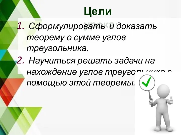 Цели урока: Сформулировать и доказать теорему о сумме углов треугольника. Научиться