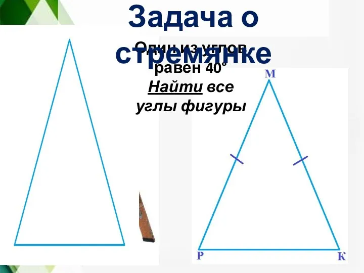 Один из углов равен 40° Найти все углы фигуры Задача о стремянке