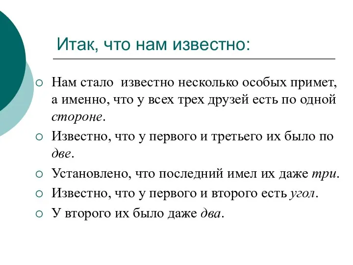 Итак, что нам известно: Нам стало известно несколько особых примет, а