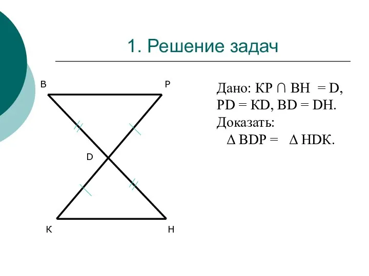 1. Решение задач К Н В Р D Дано: КР ∩