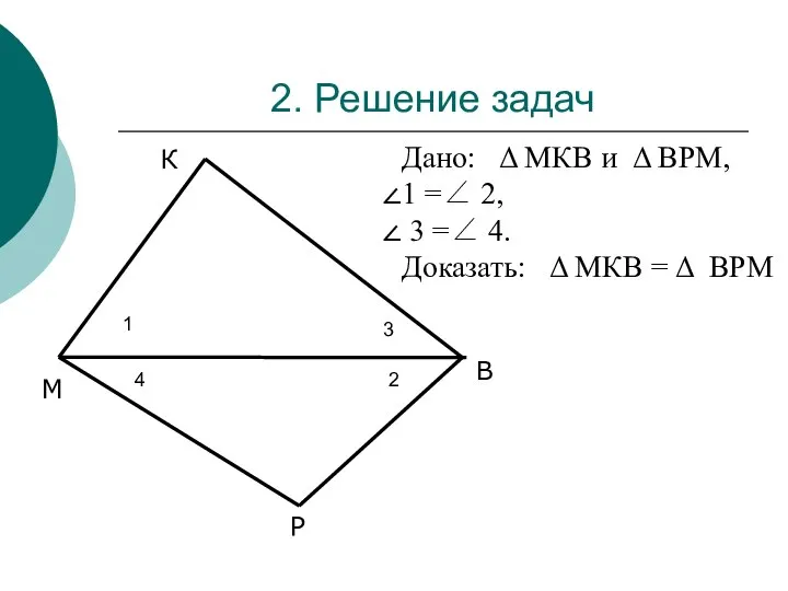 2. Решение задач М К В Р Дано: Δ МКВ и