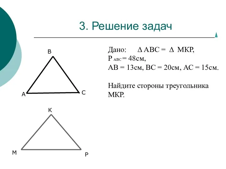 3. Решение задач А В С М К Р Дано: Δ