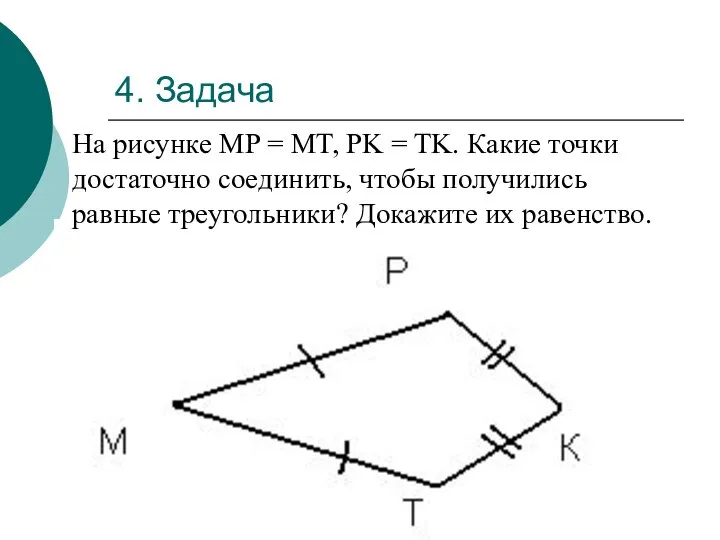 4. Задача На рисунке MP = MT, PK = TK. Какие