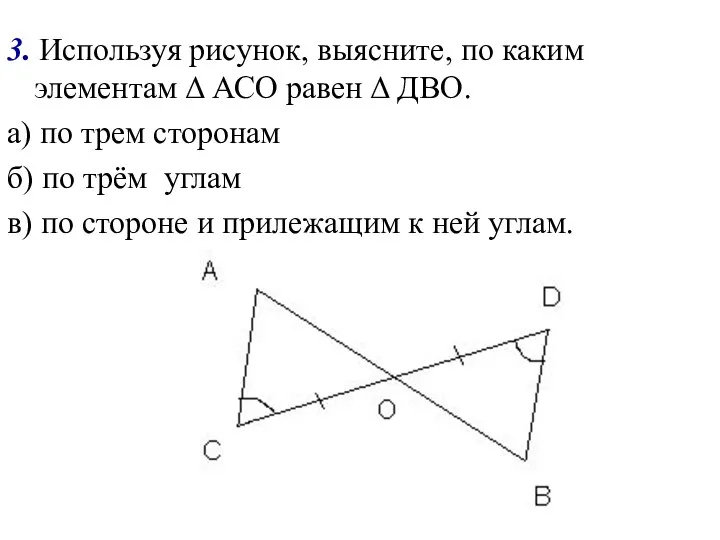 3. Используя рисунок, выясните, по каким элементам Δ АСО равен Δ