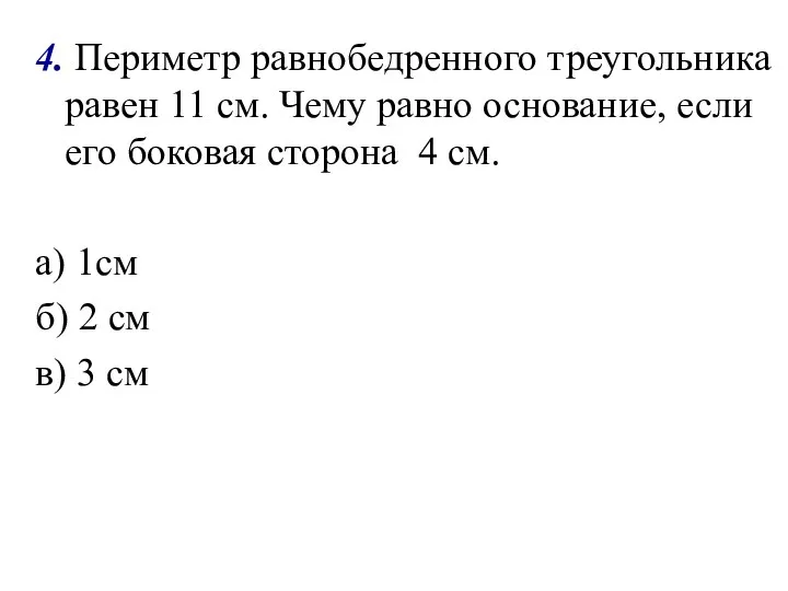 4. Периметр равнобедренного треугольника равен 11 см. Чему равно основание, если