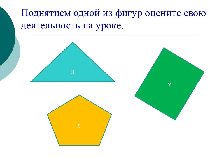 Поднятием одной из фигур оцените свою деятельность на уроке. 3 4 5