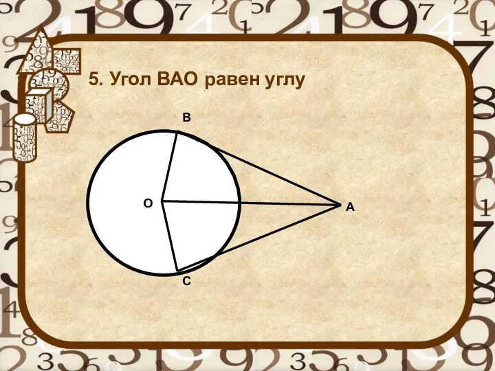 5. Угол ВАО равен углу А C B О