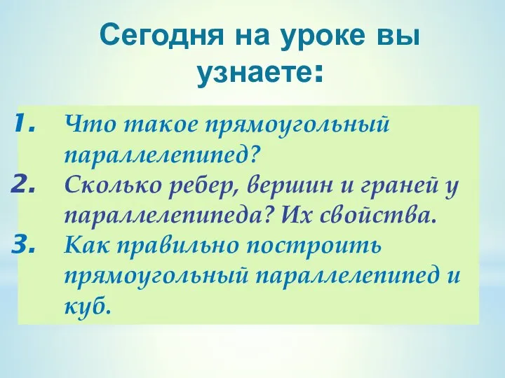 Сегодня на уроке вы узнаете: Что такое прямоугольный параллелепипед? Сколько ребер,