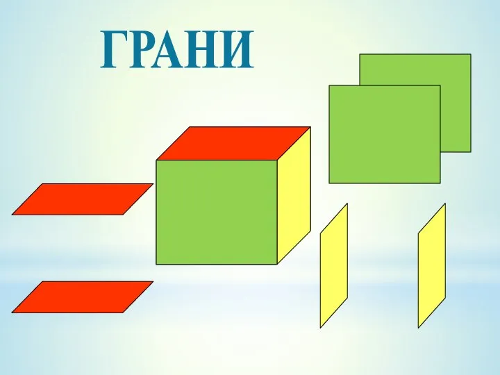 ГРАНИ