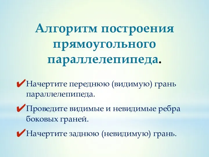 Начертите переднюю (видимую) грань параллелепипеда. Проведите видимые и невидимые ребра боковых